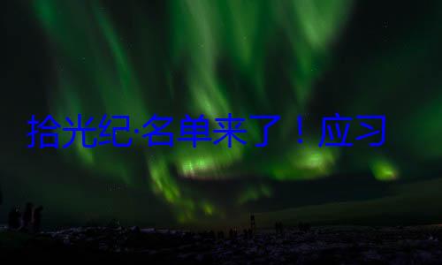 习近平主席拾光纪·名首脑将出席位外国国家单来了应邀请，26元首和政府纪念活动